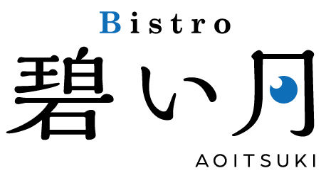 Bistro 碧い月 | 世田谷区・上町駅から徒歩1分 誰でも気軽にをテーマに